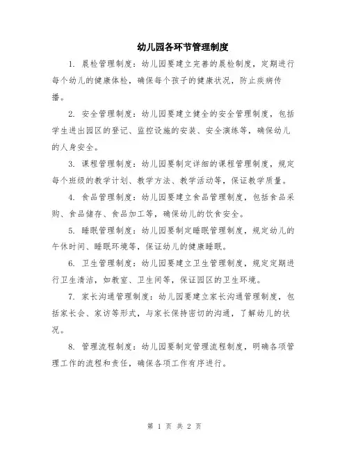 幼儿园各环节管理制度