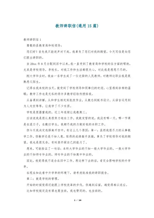 教师辞职信(通用15篇)