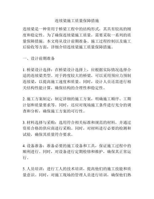 连续梁施工质量保障措施