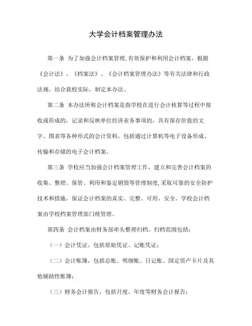 大学会计档案管理办法