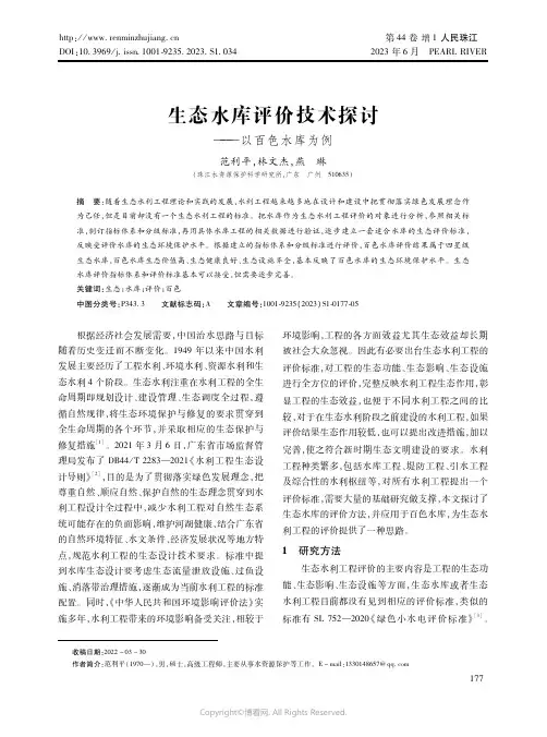 生态水库评价技术探讨——以百色水库为例