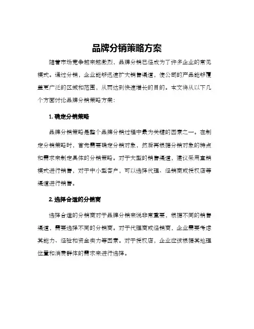 品牌分销策略方案