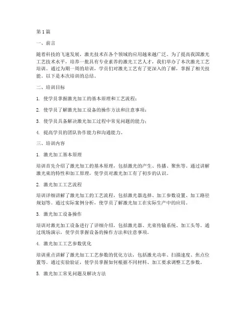 激光工艺培训总结范文(3篇)