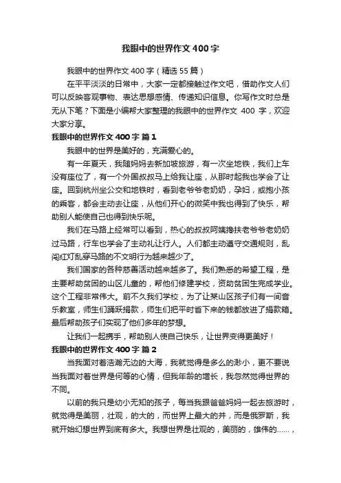 我眼中的世界作文400字