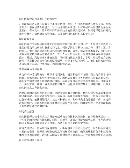 幼儿园教师如何开展户外游戏活动