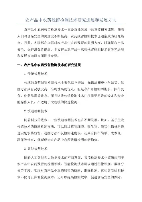农产品中农药残留检测技术研究进展和发展方向