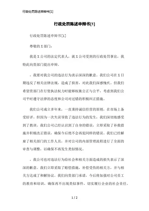 行政处罚陈述申辩书[1]简洁范本