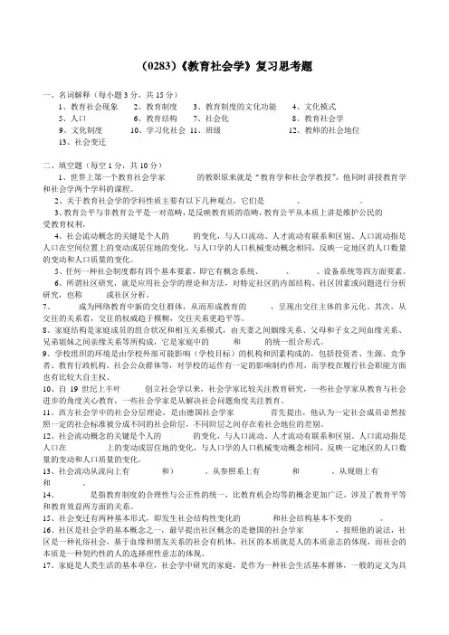西南大学《教育社会学》复习思考题及答案