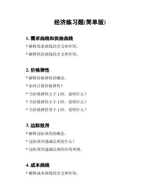 经济练习题(简单版)