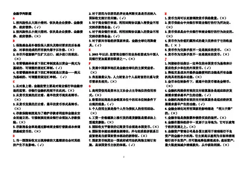 金融学判断题按字母顺序排列