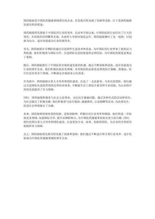 国药励展发展历程
