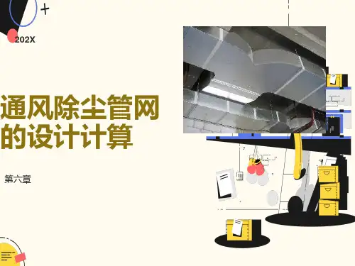 除尘管道的设计计算