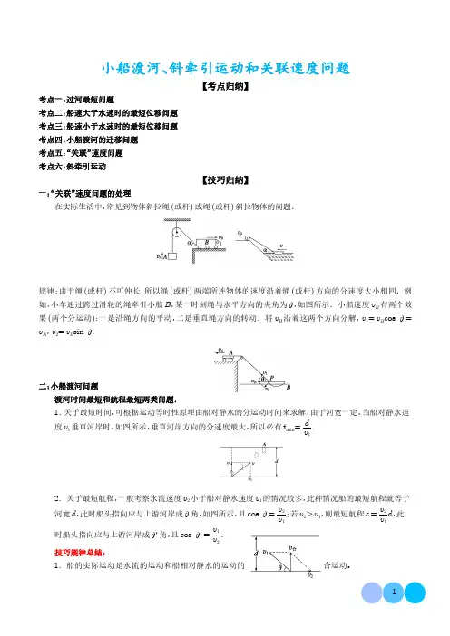 小船渡河、斜牵引运动和关联速度问题 解析版
