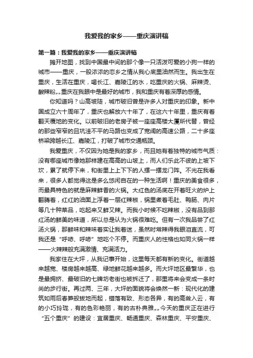 我爱我的家乡——重庆演讲稿