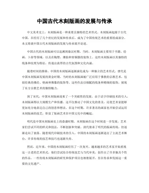 中国古代木刻版画的发展与传承