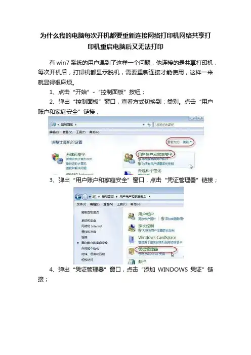 为什么我的电脑每次开机都要重新连接网络打印机网络共享打印机重启电脑后又无法打印