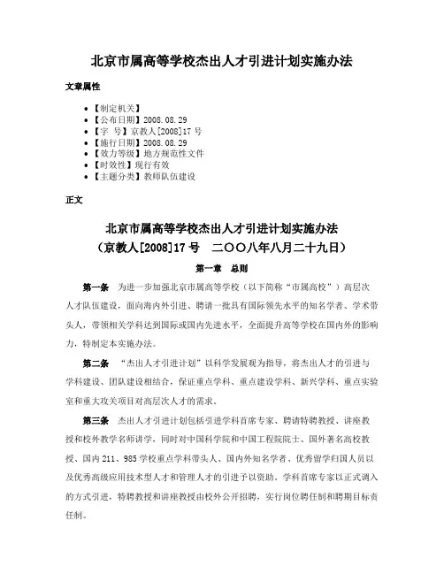 北京市属高等学校杰出人才引进计划实施办法