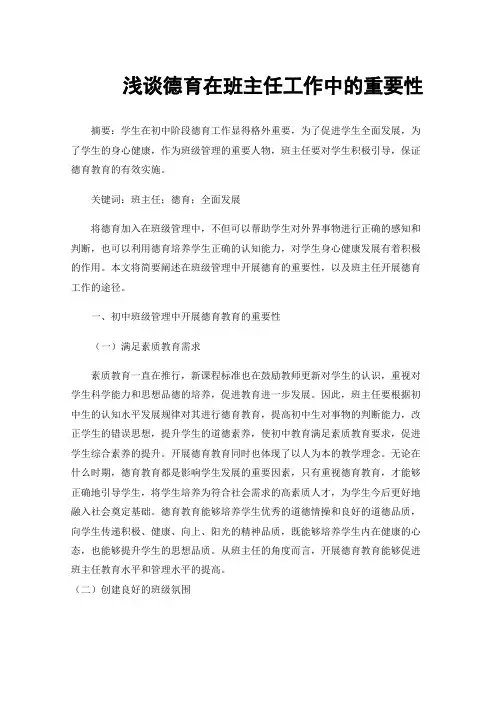浅谈德育在班主任工作中的重要性