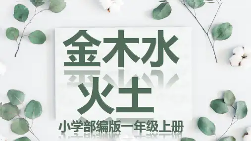 部编版一年级语文上册识字(一) 2金木水火土   课件(共13张PPT)