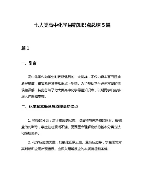 七大类高中化学易错知识点总结5篇