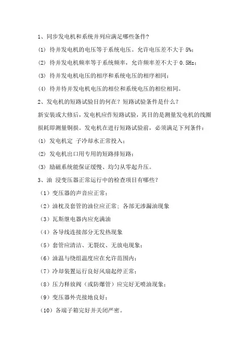 电气专业运行考试题库及答案(简答题)
