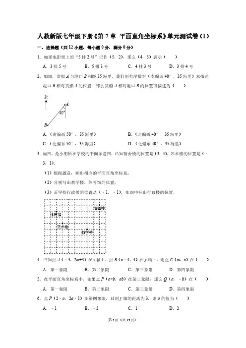 人教版七年级数学下册《第7章 平面直角坐标系》单元测试卷及答案解析