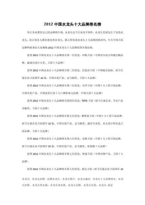 2012中国水龙头十大品牌排名榜