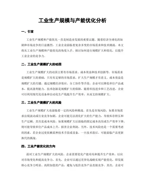 工业生产规模与产能优化分析