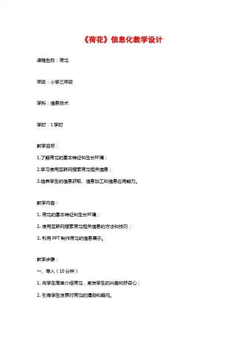 《荷花》信息化教学设计