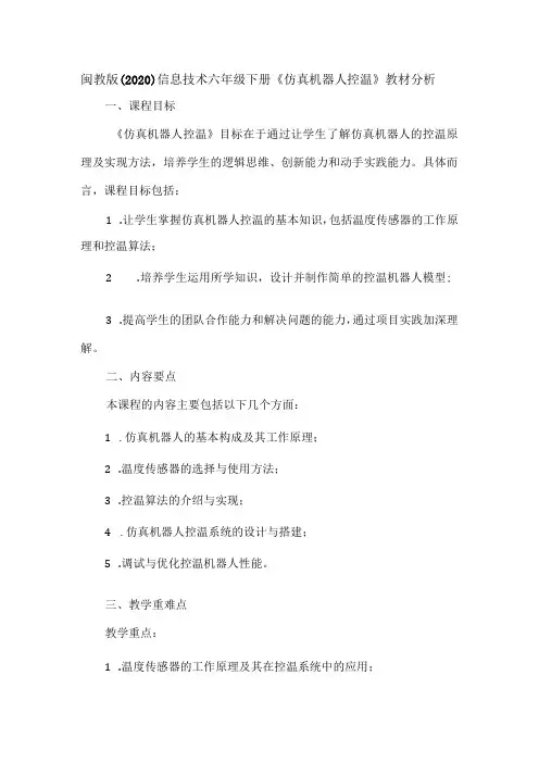 闽教版(2020)信息技术六年级下册《仿真机器人控温》教材分析