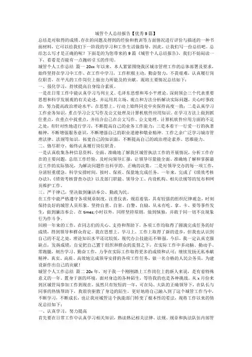 城管个人总结报告【优秀9篇】-最新