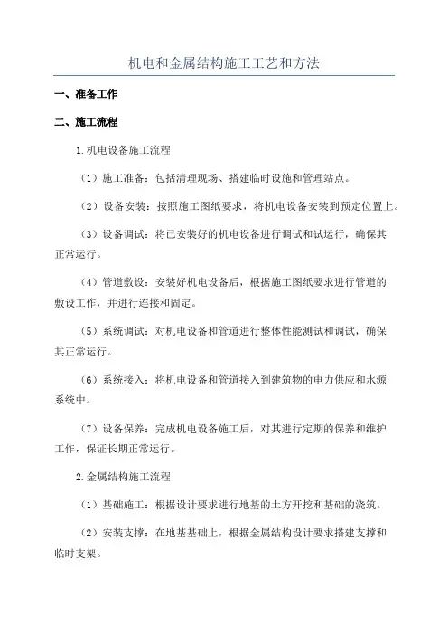 机电和金属结构施工工艺和方法