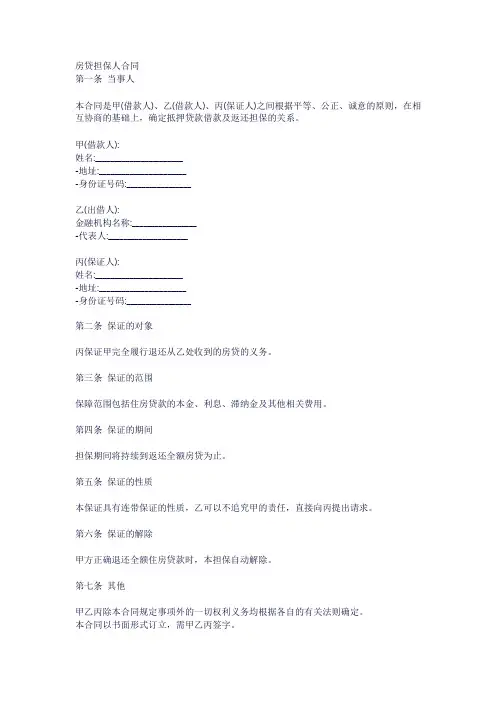 房贷担保人合同