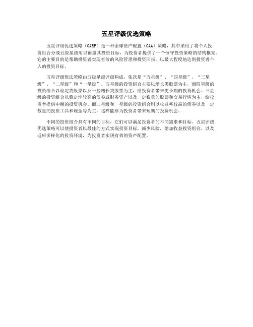 五星评级优选策略
