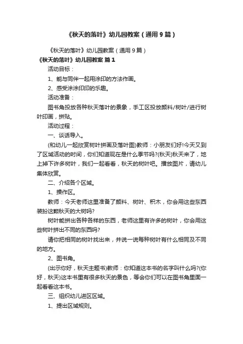 《秋天的落叶》幼儿园教案（通用9篇）