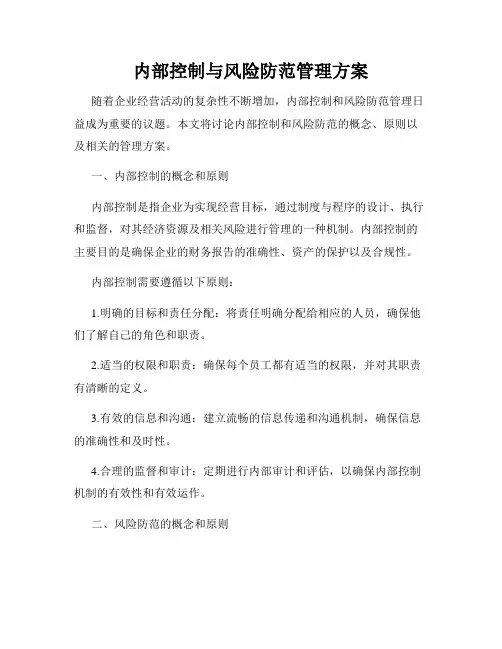 内部控制与风险防范管理方案