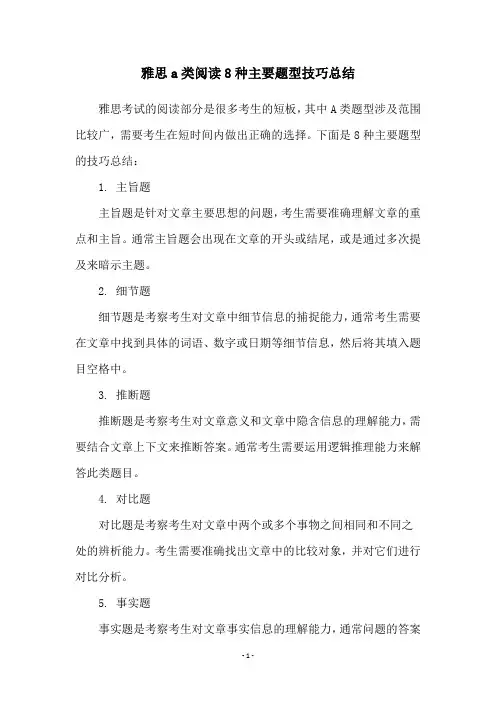 雅思a类阅读8种主要题型技巧总结