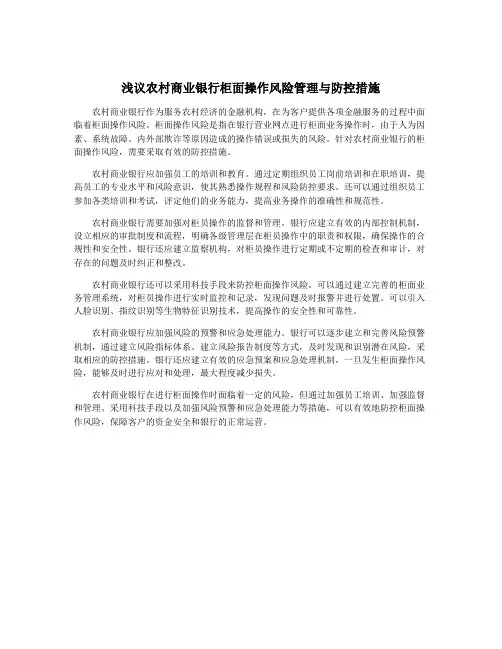 浅议农村商业银行柜面操作风险管理与防控措施