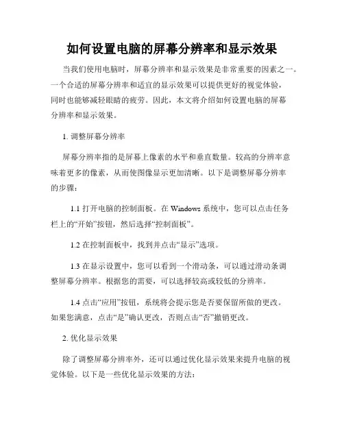 如何设置电脑的屏幕分辨率和显示效果