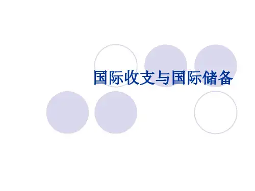 第一章  国际收支与国际储备