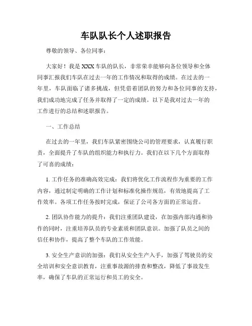 车队队长个人述职报告