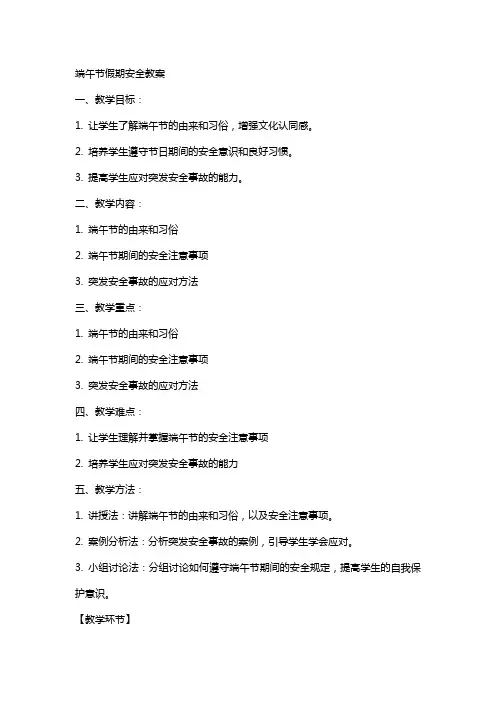 端午节假期安全教案