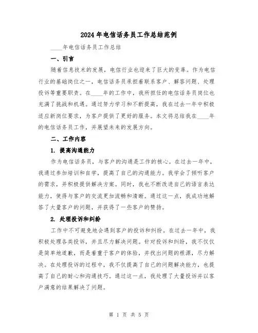 2024年电信话务员工作总结范例(2篇)