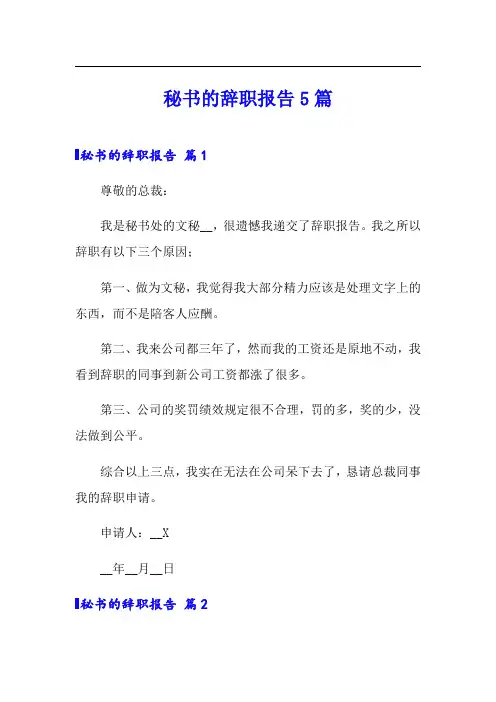 秘书的辞职报告5篇