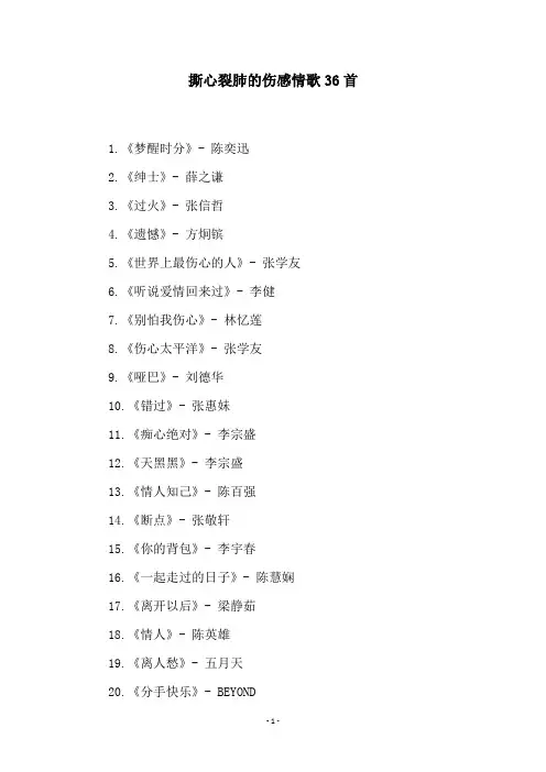 撕心裂肺的伤感情歌36首
