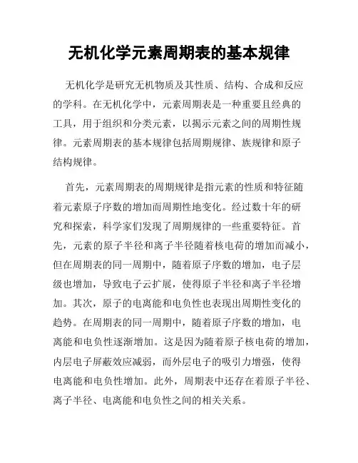 无机化学元素周期表的基本规律