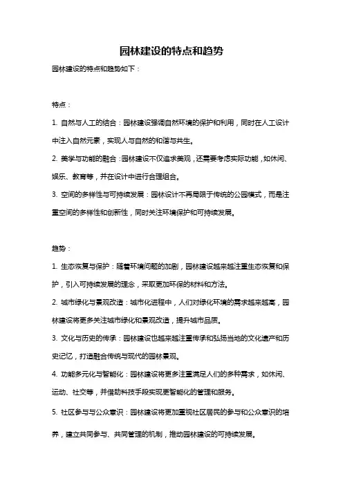 园林建设的特点和趋势