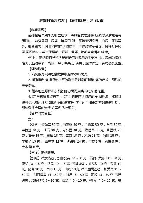 肿瘤科名方验方｜〖前列腺癌〗之51首