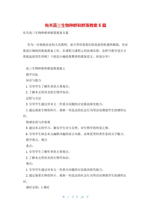 有关高三生物种群和群落教案5篇