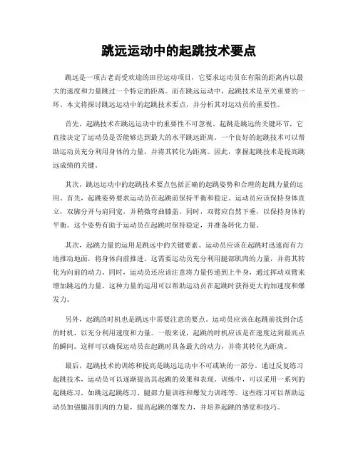 跳远运动中的起跳技术要点